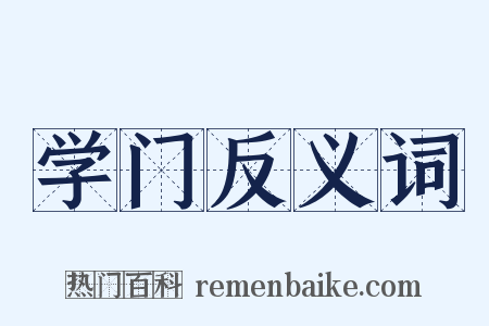 学门反义词是什么意思的图片